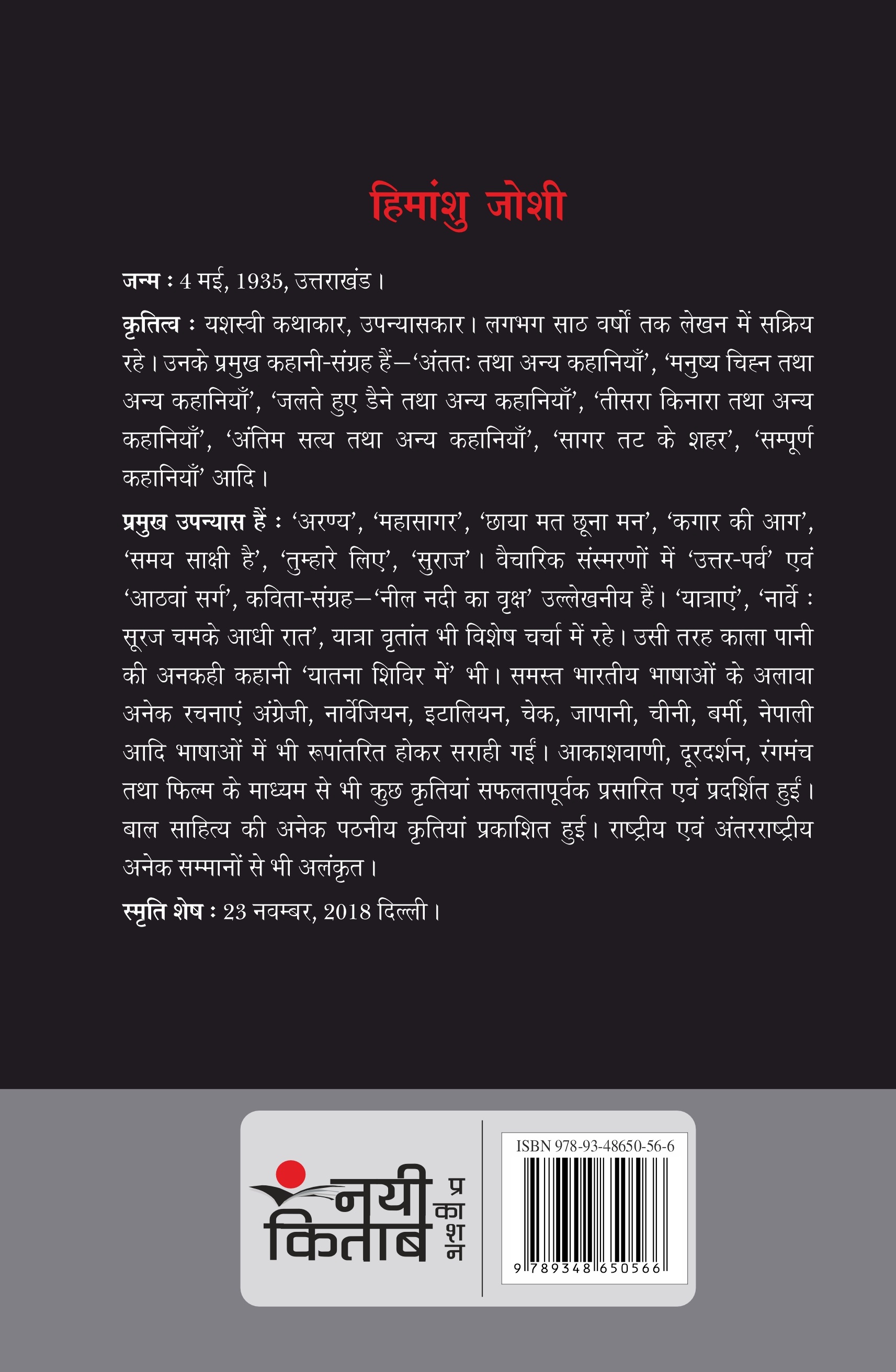 Himanshu Joshi : Chuni Hui Kahaniya